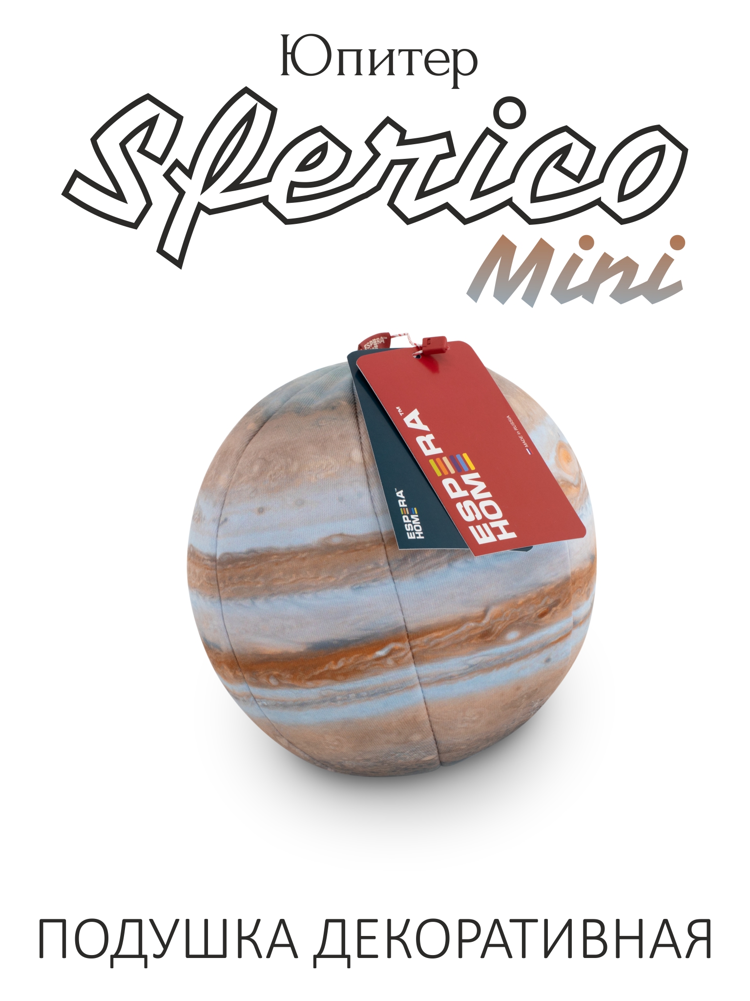 Декоративная подушка-игрушка шар • Sferico Mini / Сферико Мини • Юпитер (серия планеты)