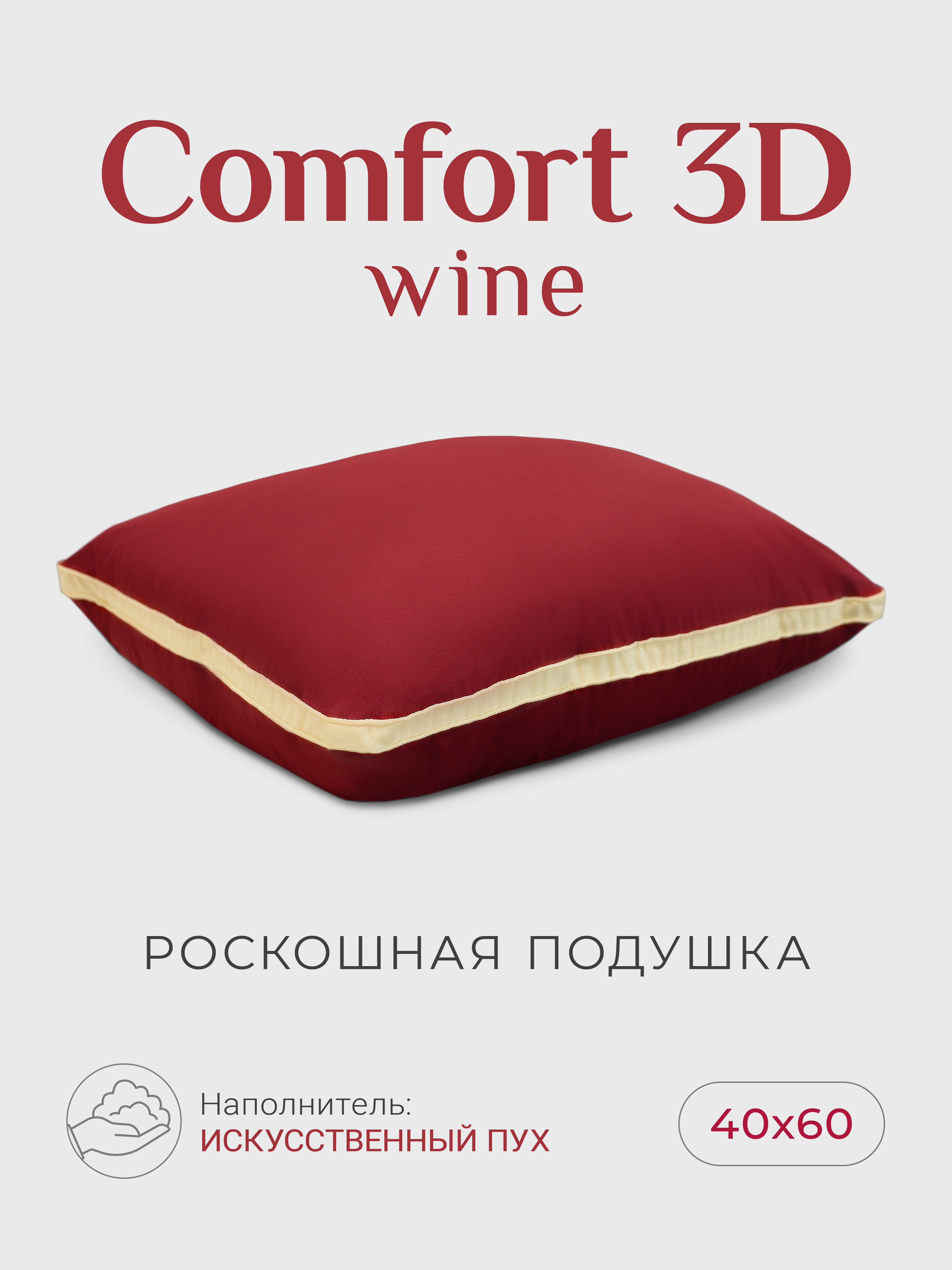 Подушка "ESPERA Comfort 3D Wine"
