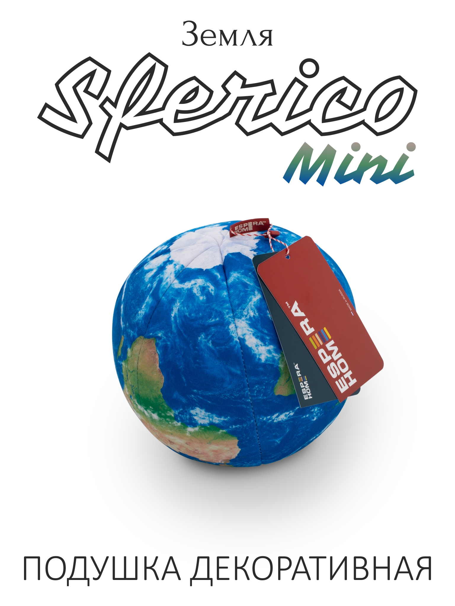 Декоративная подушка-игрушка шар • Sferico Mini / Сферико Мини • Земля (серия планеты)