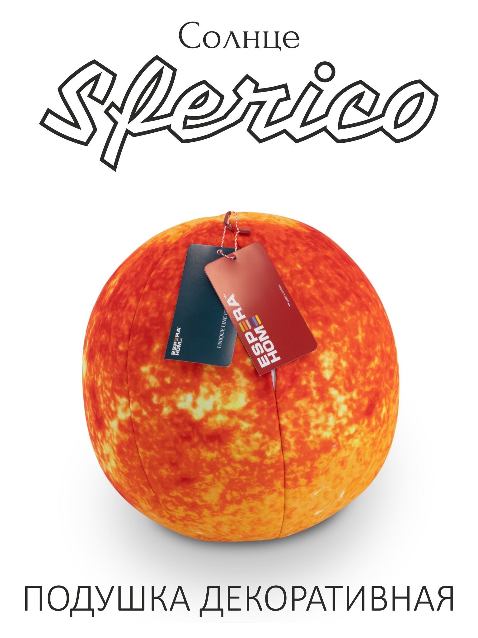 Декоративная подушка-игрушка шар • Sferico / Сферико • Солнце (серия Планеты)