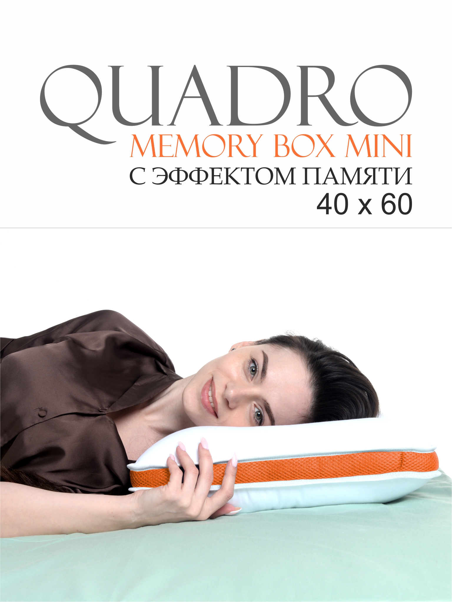 Подушка для сна  • Quadro Memory Box Mini / Квадро Мемори Бокс Мини • 40х60 см, с эффектом памяти