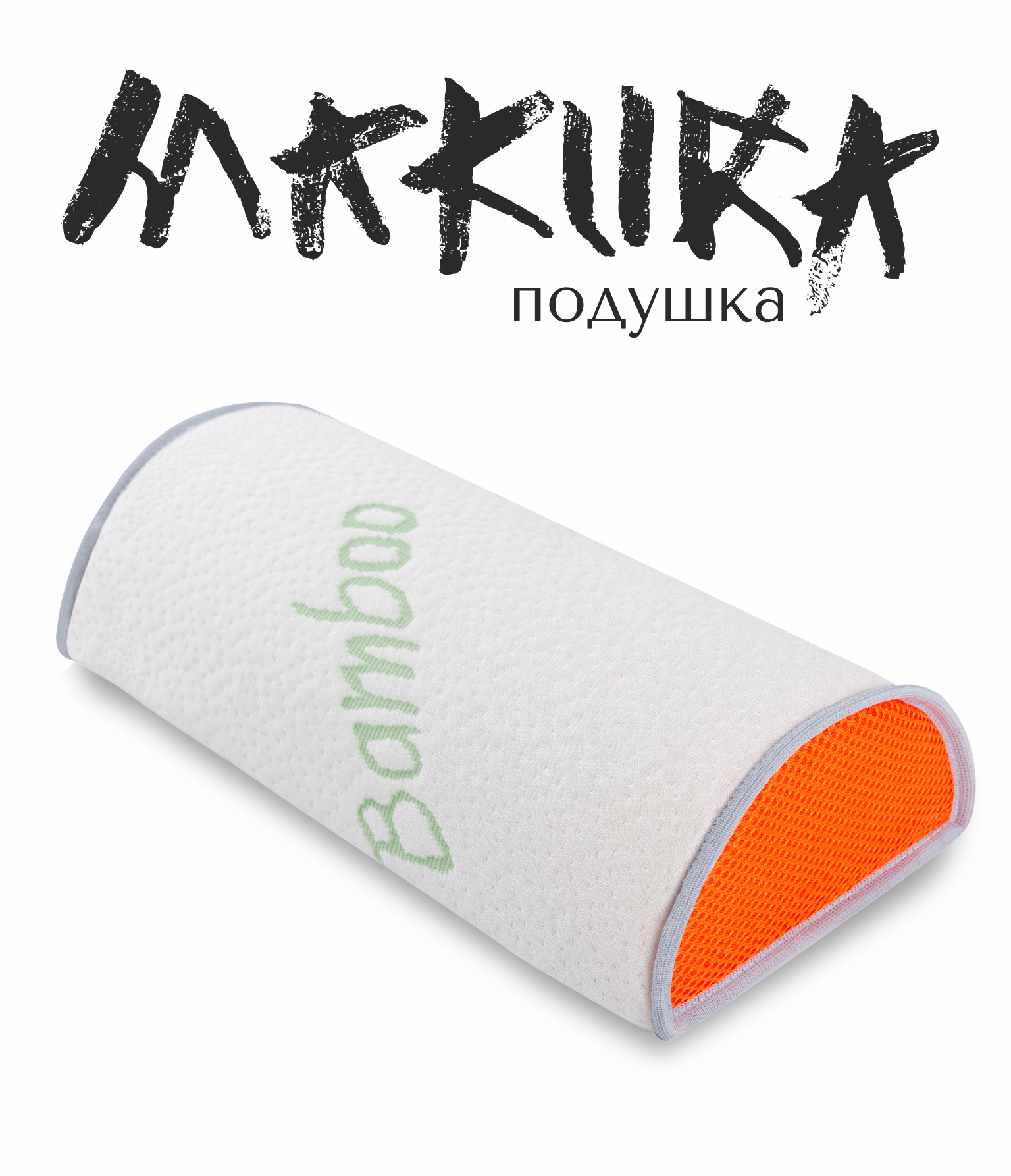 Подушка для спины, поясницы и шеи • Espera Makura /  Эспера Макура •  15х30 см