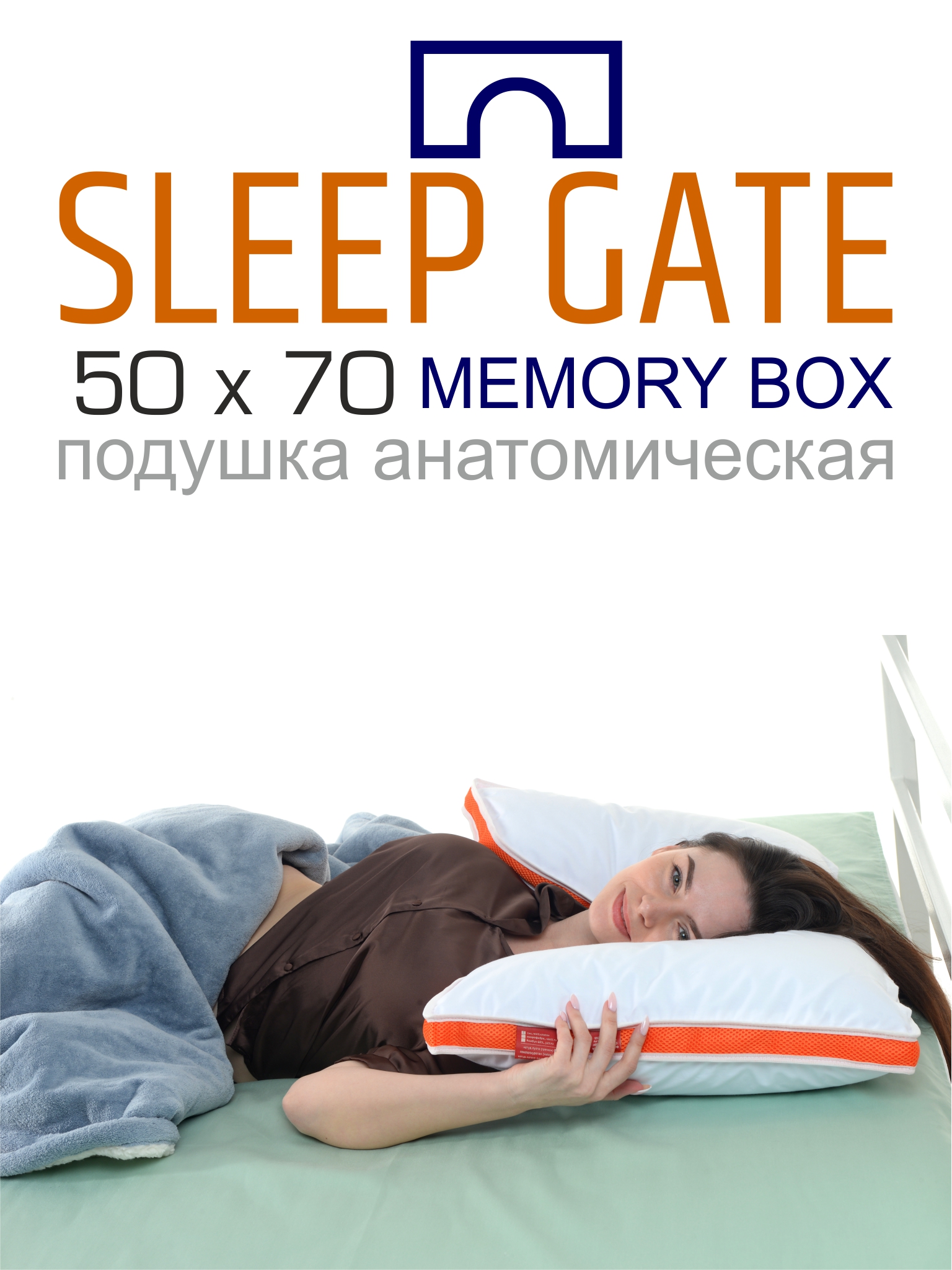 Подушка анатомическая для сна  • Sleep Gate Memory Box / Слип Гейт Мемори Бокс • 50х70, с эффектом памяти
