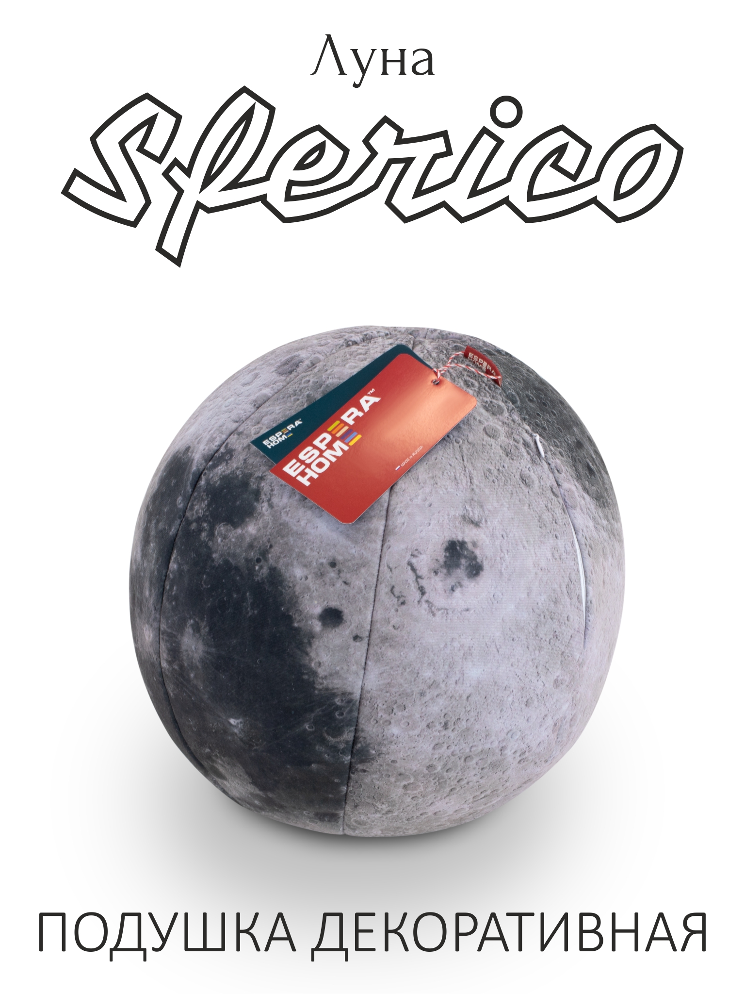 Декоративная подушка-игрушка шар • Sferico / Сферико • Луна(серия Планеты)