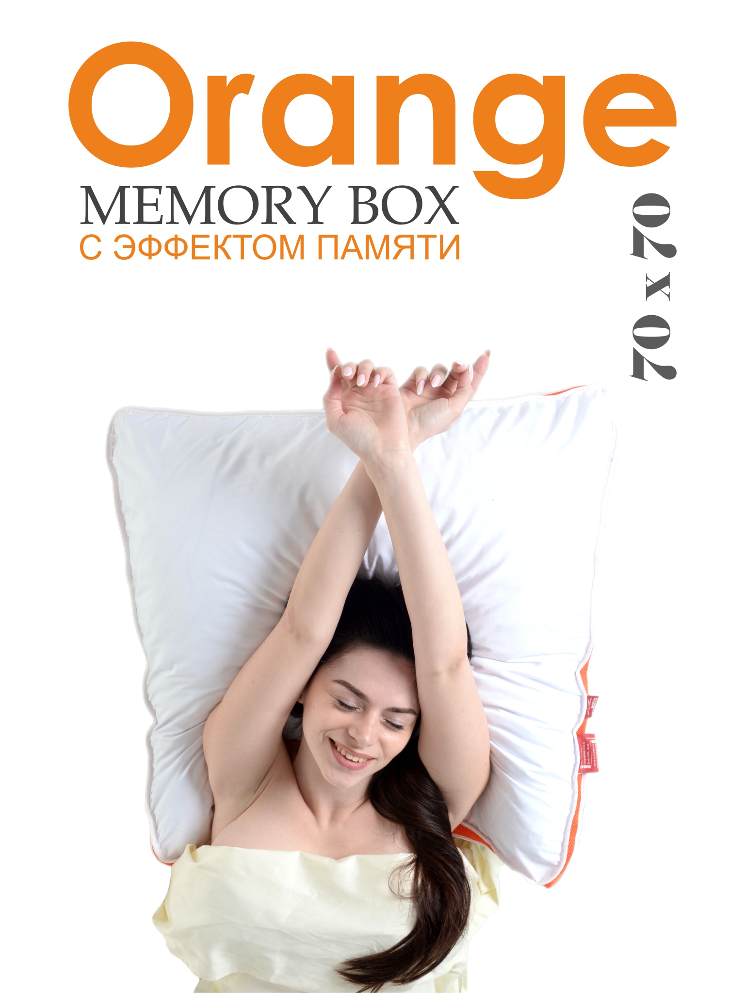 Подушка c эффектом памяти для сна • Orange Memory Box / Оранж Мемори Бокс • 70х70 см