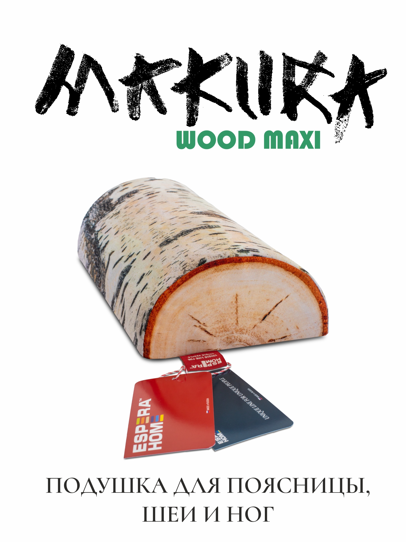 Подушка для спины, поясницы и шеи  • Espera Makura Maxi Wood / Эспера Макура Макси Вуд •  18х43 см