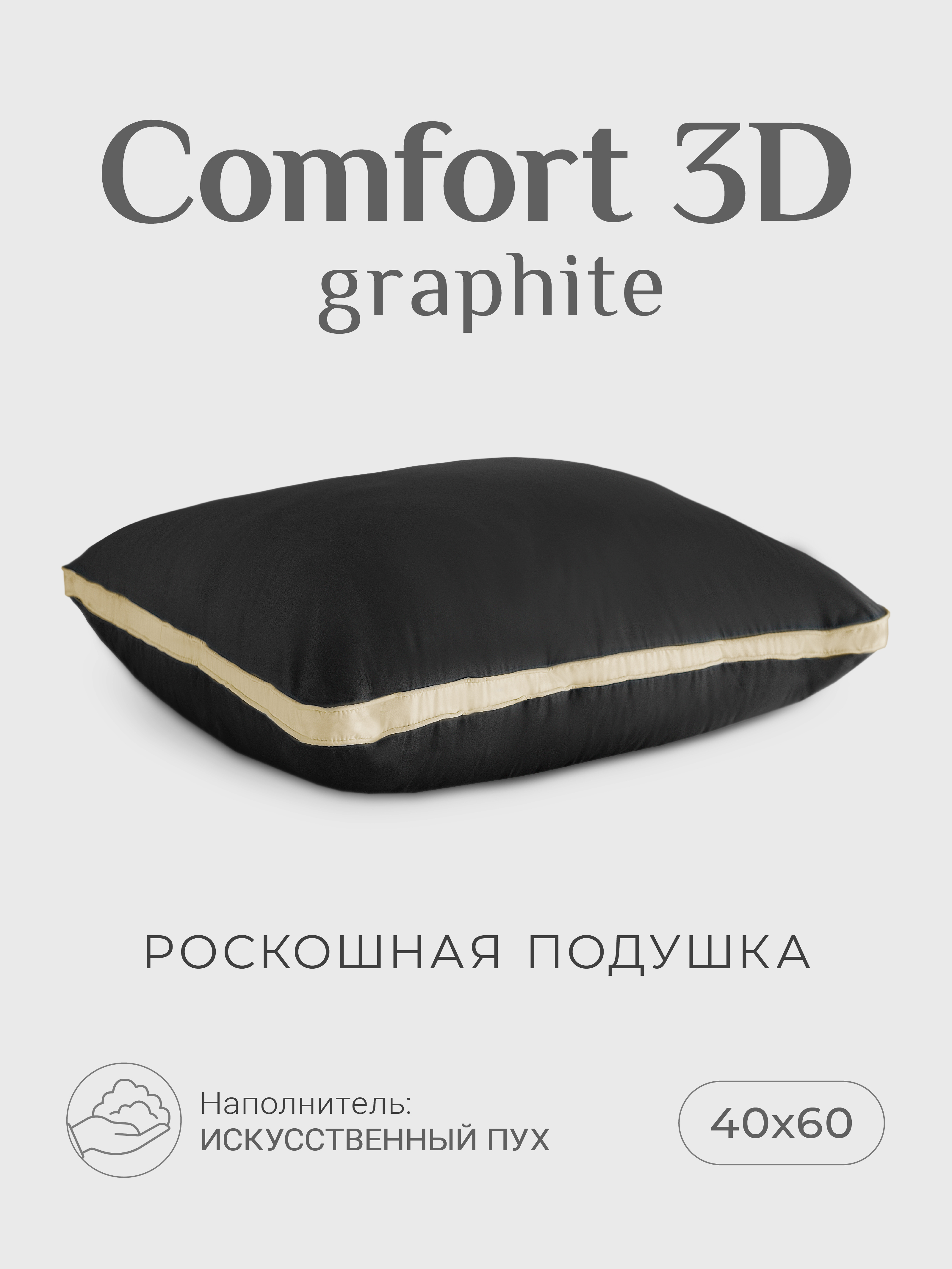 Подушка "ESPERA Comfort 3D Graphite"