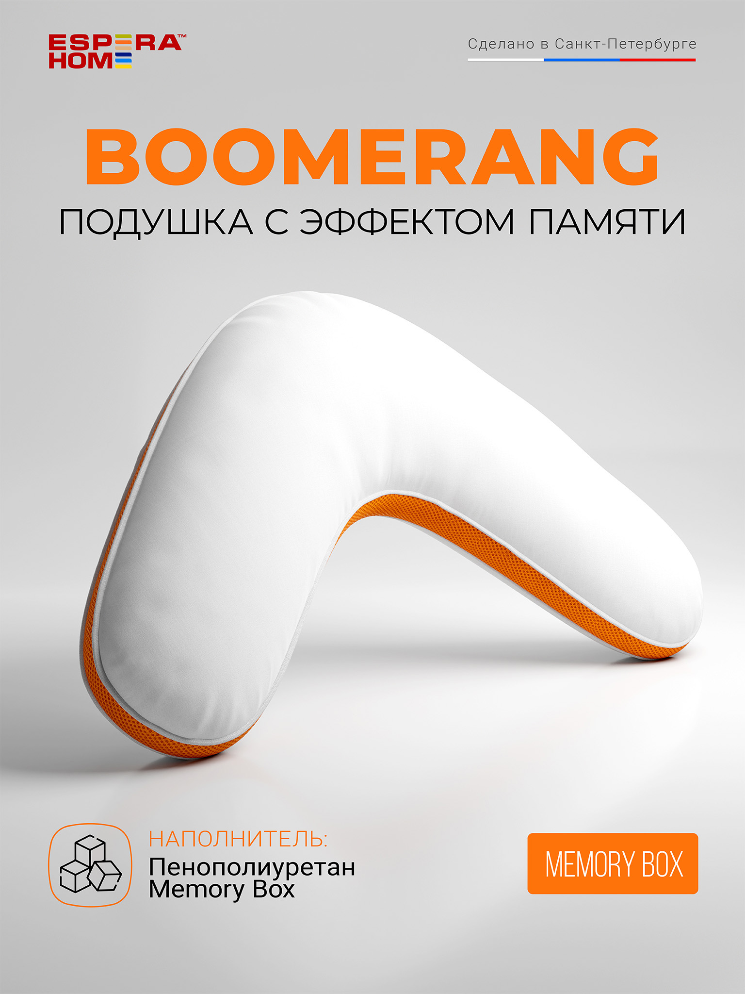 Подушка для сна с эффектом памяти • Boomerang Memory Box / Бумеранг Мэмори Бокс •  65x65 см