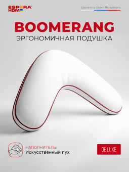 Подушка для сна •  Boomerang DeLuxe/ Бумеранг Делюкс •   65x65 см